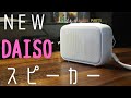 【DAISO】巣ごもりAudio part5/DAISO最高峰！？1000円Bluetoothスピーカー【ステレオ】