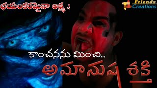 Amanusha shakti | RGV | Horror short movie trailer | telugu best horror | V. S Kumar | M R Abbas