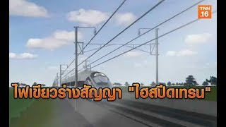 ครม.ไฟเขียวร่างสัญญา \