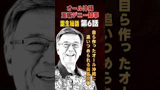 【第6話】自ら作ったオール沖縄に追いつめられる翁長知事【オール沖縄・玉城デニー知事誕生秘話】