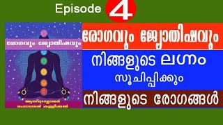 രോഗവും ജ്യോതിഷവും - ഭാഗം 4  നിങ്ങളുടെ ജാതക പ്രകാരം  ലഗ്നം സൂചിപ്പിക്കും നിങ്ങൾക്ക് വരാവുന്ന രോഗങ്ങൾ