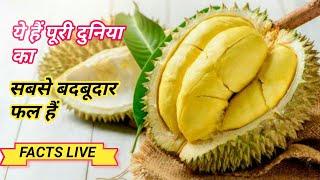 ये हैं पूरी दुनिया में सबसे बदबूदार फल || #shorts #factslive