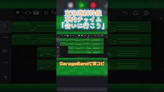 東海道新幹線 車内チャイム「会いに行こう」#garageband #耳コピ ＃車内チャイム#jr東海#東海道新幹線#n700s#shinkansen #shorts