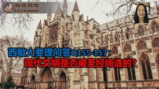 西敏大要理问答Q155-157：现代文明是否被圣经缔造的？