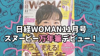 【雑誌】日経WOMAN11月号　スヌーピーで万年筆デビュー✨