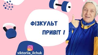 Фізкульт Привіт!