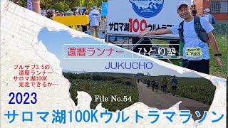 サロマ湖100kmウルトラマラソン2023