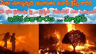 మీరు చూస్తున్నది యుగంతం మూవీ క్లిప్స్ కాదిది ఈ భూ ప్రపంచం పై ప్రకృతి  పగబడితే ఎలా ఉంటుందో ఇది ఉదాహరణ