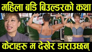 महिला बडि बिउल्डरको कथा, केटाहरु म देखेर डाराउछन् Body Builder Feamle Rajani Shrestha