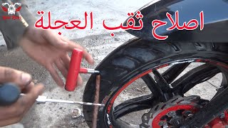 إصلاح ثقب الاطار  Réparer un pneu avec une mèche