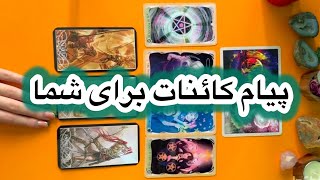 یه حکمتی داره دیدنش💚👀پیام کائنات همون جیزی که نیازه بشنوی🍀🐲🍂