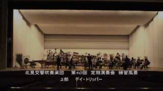 北見交響吹奏楽団　第40回定期演奏会　練習風景 デイ・トリッパー