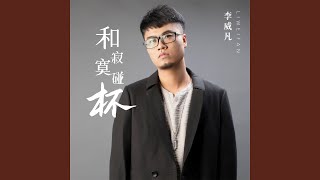 和寂寞碰杯 (DJBanan男版)