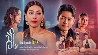 ညှို့ - Mini - Episode ( 13 ) #drama  #series #myanmarseries #maharseries