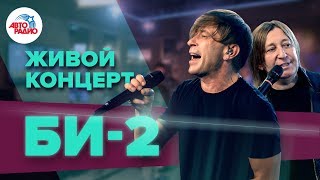 Живой концерт Би-2* на Авторадио (2019)