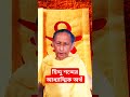 হিন্দু শব্দের আধ্যাত্মিক অর্থ ii হিন্দু কথার প্রকৃত অর্থ ii what is the meaning of the hindu