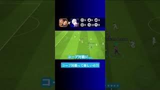 【協力対戦】イーフトのコープ対戦は楽しいですか？【イーフト eFootball2024 ウイイレアプリ ルーク】