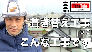 屋根の葺き替え工事ってどんな感じ？！