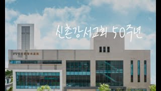 2019 신촌강서교회 50주년 영상