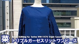 綿１００％先染インディゴ藍で織られたトリプルガーゼを使い、ワンピースを作りました！【トリプルガーゼスリットワンピース】大人 服菜 WW-1876 Triple Gauze Slit One Piece