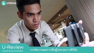 U-Review รีวิวสาขาการจัดการและการเป็นผู้ประกอบการดิจิทัล CIBA มหาวิทยาลัยธุรกิจบัณฑิตย์