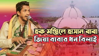 হক মঞ্জিলে হাসান বাবা জিয়া বাবার ধন বিলাই | মাইজভান্ডারী গান | শিল্পী নিশান কাওয়াল | TN media