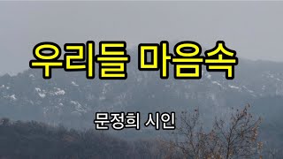 (이의선낭독) 우리들마음속~문정희