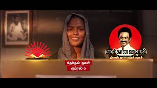 நமக்கான விடியல் திராவிட முன்னேற்ற கழகம் | நிராகரிப்போம் அதிமுகவை