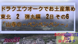 no31　（本）東北第2弾１泊４日弾丸の旅　2日目　その6　DQWのお土産集めに行ってきました。