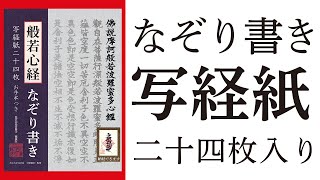 内容紹介【般若心経なぞり書き写経紙二十四枚】