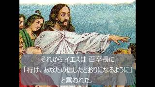 49、百卒長の信仰　字幕つき