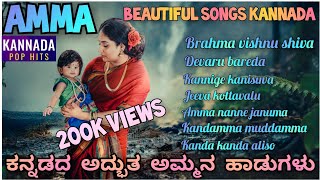 Amma kannada beautiful songs.mother hits kannada.| #video | #music  | #kannadapophits | #mother |.