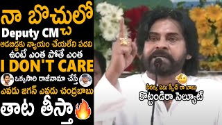 నా బొచ్చులో డిప్యూటీ CM 🔥🤙 Pawan Kalyan All Time Greatest Speech Ever @Pithapuram Meeting | TCB