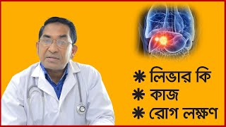 লিভার সম্পর্কে জানুন।  লিভারের কাজ কি ? লিভার ভালো রাখতে করনীয় কি ? |  Dr.Rafiqul Islam