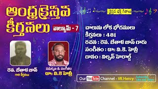 #vkhenry చాలును లోక భోగములు Chaalunu Loka...Andhra Christava Keerthanalu Vol - 7 Rev Bethala John