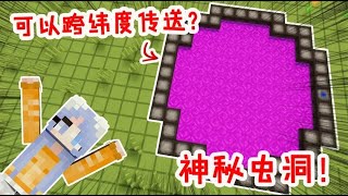 我的世界Minecrat：好玩又實用的蟲洞模組！形狀可DIY，還能跨緯度傳送！