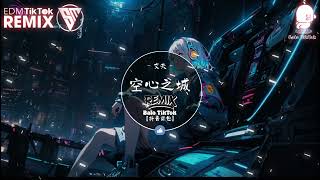 文夫 - 空心之城 (抖音旋律热播DJ版) Thành Phố Trống Rỗng (Remix)『嘆青春它過的太匆匆 愛過了也受過了傷痛』2024抖音最火的歌曲｜Trending TikTok