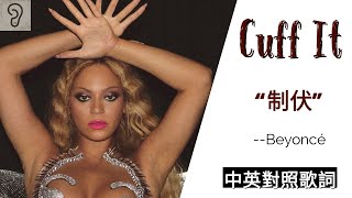 【Disco】Beyoncé 碧昂絲 - CUFF IT : 制伏 (Lyrics) [非官方中文翻譯歌詞]