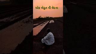 એક ખેડૂત ની વેદના 🥲😯 #status #khedut #youtubeshorts #shortvideo #એક #organic / #viralvideo