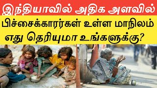 இந்தியாவில் அதிக அளவில் பிச்சைகாரர்கள் உள்ள மாநிலம் எது தெரியுமா உங்களுக்கு?