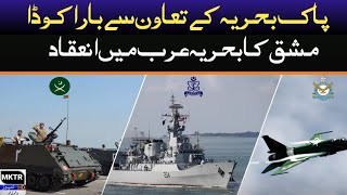 With the support of Pakistan Navy | the Barakoda exercise was held in the Arabian Navy | mktr News