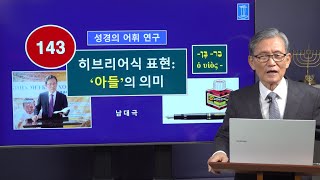 [성경의 어휘 연구] 143. 히브리어식 표현 : '아들'의 의미 | 남대극 교수