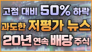 고점 대비 50% 하락 과도한 저평가 뉴스 20년 연속 배당 주식