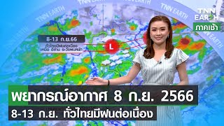 พยากรณ์อากาศ 8 ก.ย.66 l 8-13 ก.ย.ทั่วไทยมีฝนต่อเนื่อง | TNN EARTH | 08-09-23