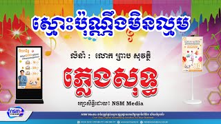 ស្មោះប៉ុណ្ណឹងមិនល្មម ភ្លេងសុទ្ធ​​ | ប្រុស | Karaoke | Plengsot [ NSM Media ]