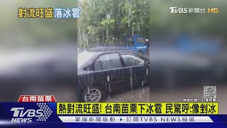 熱對流旺盛! 台南苗栗下冰雹 民驚呼:像剉冰｜TVBS新聞