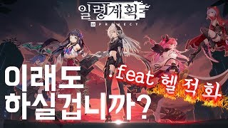 하루만에 서비스 망한 게임이 있다? 극한의 헬적화 디펜스RPG [일령계획]