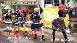 【4K60p】 ミソラドエジソン　 「春の野外!!完全無料実験公演」 BIGSTEP大階段20220430