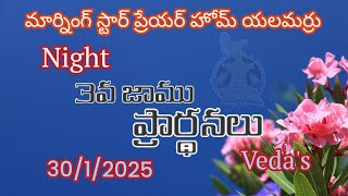 3వ జాము ప్రార్థనలు //prayertojesus //veda's