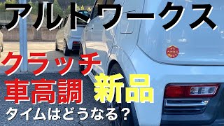 クラッチ、車高調新品！さて、タイムは？アルトワークス